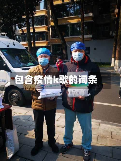 包含疫情k歌的词条