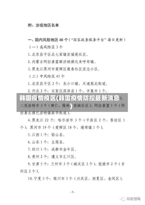 韩国疫情疫区(韩国疫情防控最新消息)