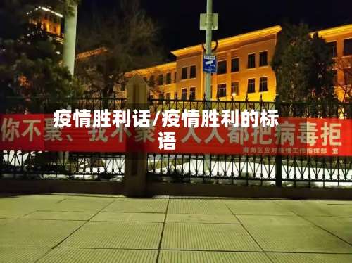 疫情胜利话/疫情胜利的标语-第2张图片