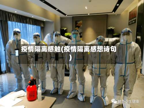 疫情隔离感触(疫情隔离感想诗句)