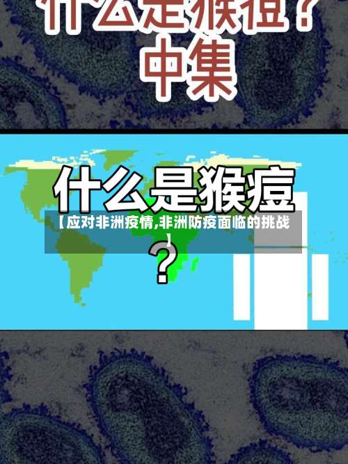 【应对非洲疫情,非洲防疫面临的挑战】-第3张图片