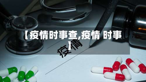 【疫情时事查,疫情 时事】