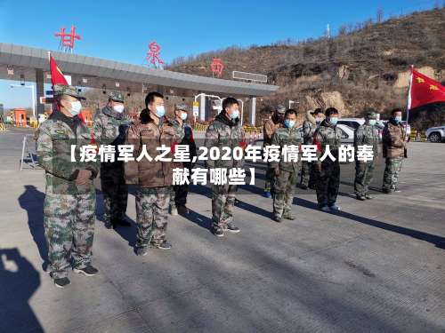 【疫情军人之星,2020年疫情军人的奉献有哪些】-第2张图片