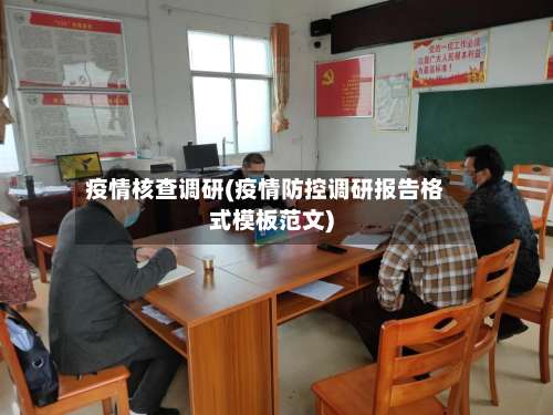 疫情核查调研(疫情防控调研报告格式模板范文)