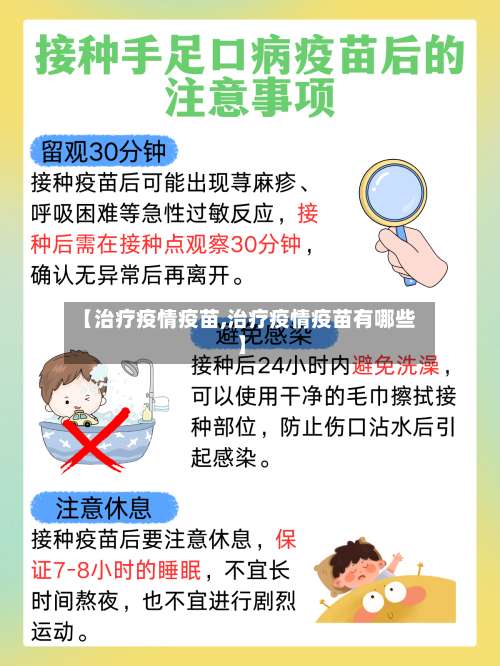 【治疗疫情疫苗,治疗疫情疫苗有哪些】