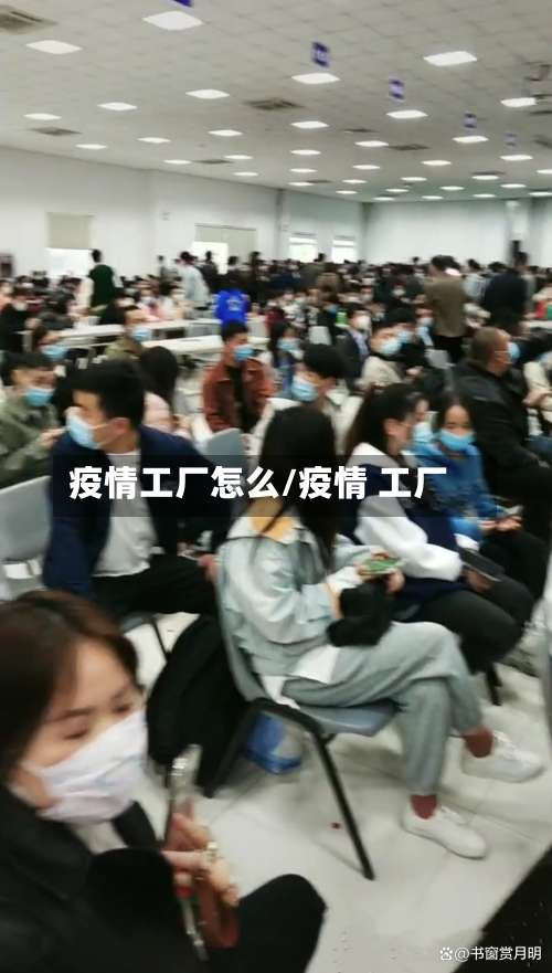 疫情工厂怎么/疫情 工厂-第2张图片