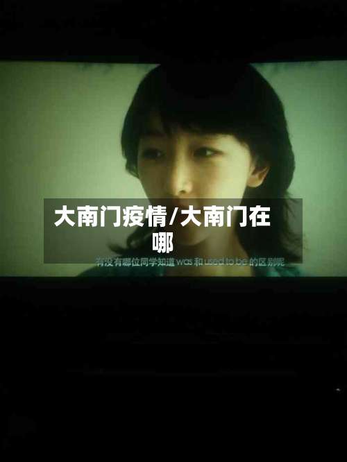 大南门疫情/大南门在哪-第2张图片