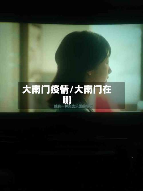大南门疫情/大南门在哪