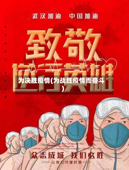 为决胜疫情(为战胜疫情而奋斗)