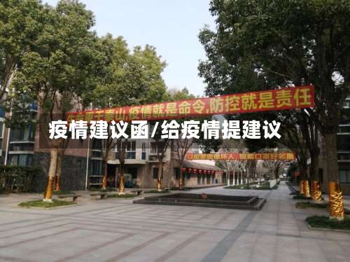 疫情建议函/给疫情提建议