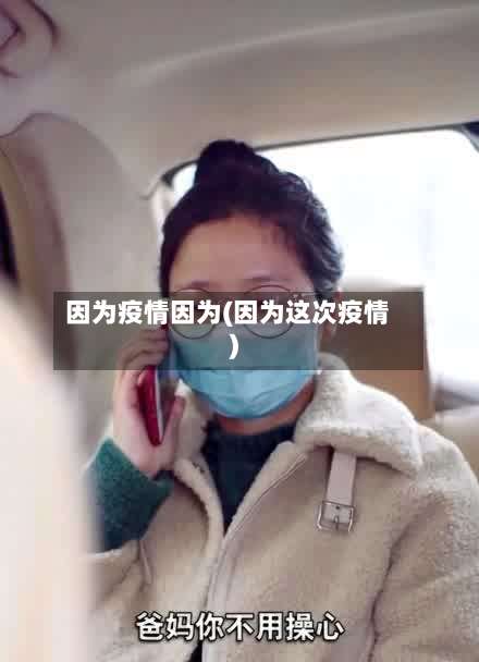 因为疫情因为(因为这次疫情)-第2张图片