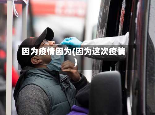 因为疫情因为(因为这次疫情)-第3张图片