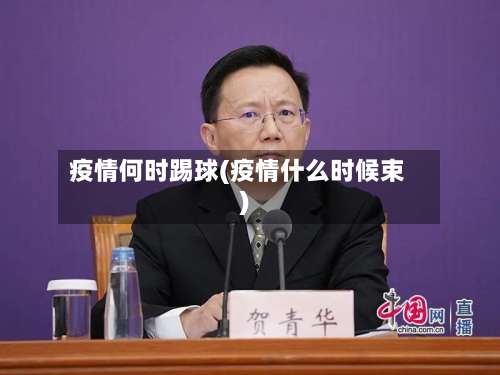 疫情何时踢球(疫情什么时候束)-第2张图片