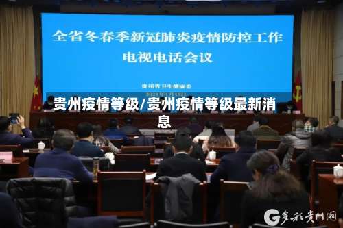 贵州疫情等级/贵州疫情等级最新消息