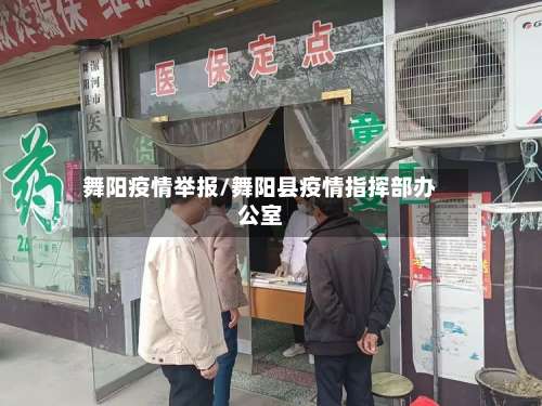 舞阳疫情举报/舞阳县疫情指挥部办公室