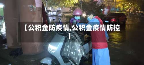 【公积金防疫情,公积金疫情防控】