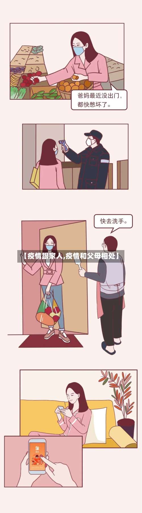 【疫情跟家人,疫情和父母相处】
