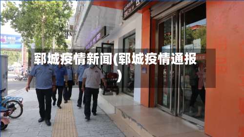 郓城疫情新闻(郓城疫情通报)-第2张图片