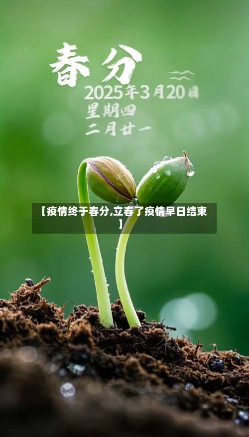 【疫情终于春分,立春了疫情早日结束】