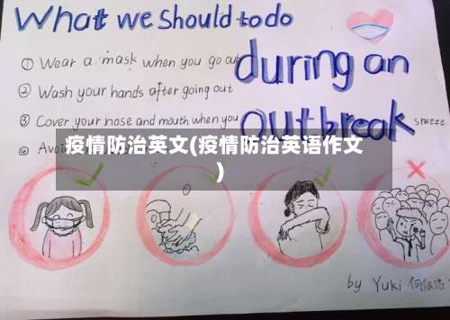 疫情防治英文(疫情防治英语作文)