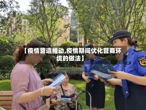 【疫情营造推动,疫情期间优化营商环境的做法】