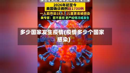 多少国家发生疫情(疫情多少个国家感染)