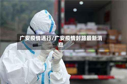 广安疫情通行/广安疫情封路最新消息