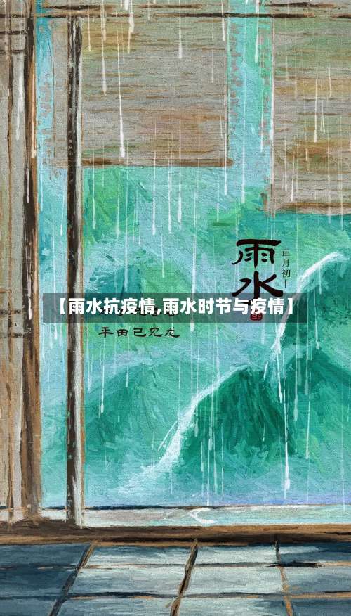 【雨水抗疫情,雨水时节与疫情】