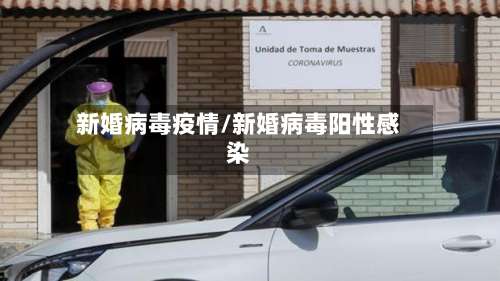 新婚病毒疫情/新婚病毒阳性感染