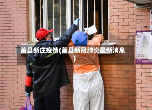 萧县新庄疫情(萧县新冠肺炎最新消息)