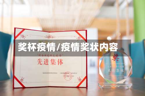 奖杯疫情/疫情奖状内容-第3张图片