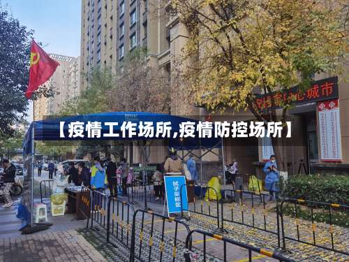 【疫情工作场所,疫情防控场所】