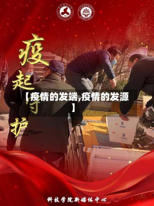 【疫情的发端,疫情的发源】-第3张图片