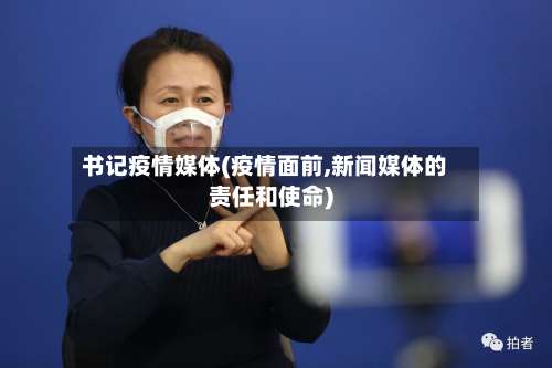 书记疫情媒体(疫情面前,新闻媒体的责任和使命)