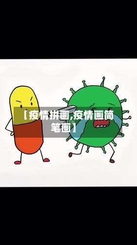 【疫情拼画,疫情画简笔画】