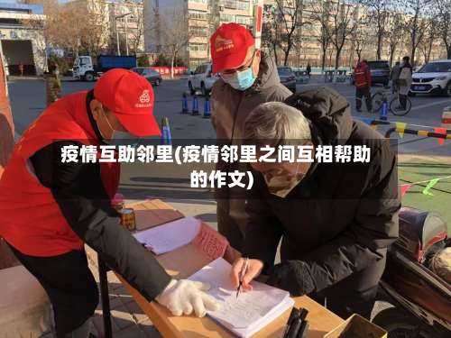 疫情互助邻里(疫情邻里之间互相帮助的作文)