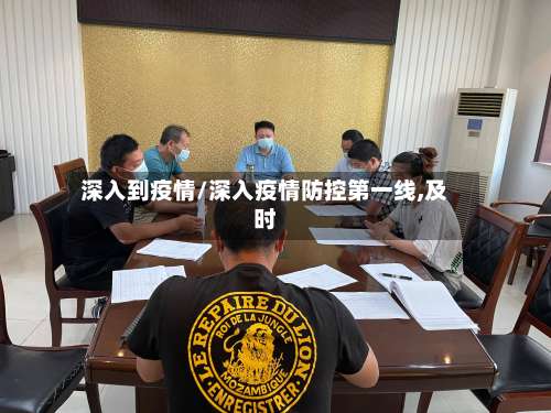 深入到疫情/深入疫情防控第一线,及时