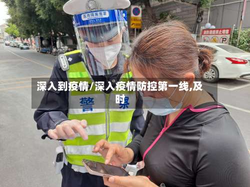 深入到疫情/深入疫情防控第一线,及时-第2张图片