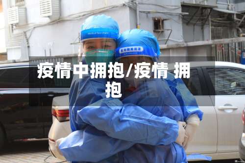 疫情中拥抱/疫情 拥抱