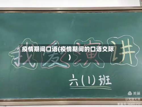 疫情期间口语(疫情期间的口语交际)