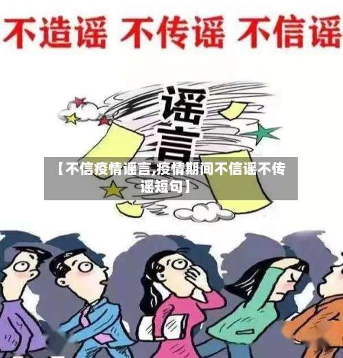 【不信疫情谣言,疫情期间不信谣不传谣短句】