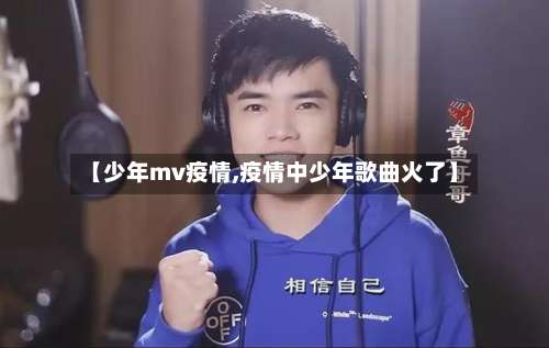 【少年mv疫情,疫情中少年歌曲火了】