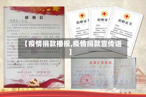 【疫情捐款播报,疫情捐款宣传语】