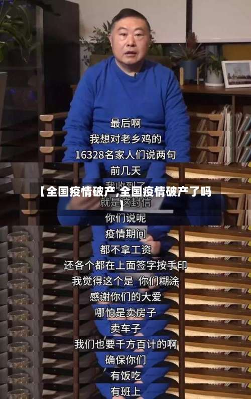 【全国疫情破产,全国疫情破产了吗】