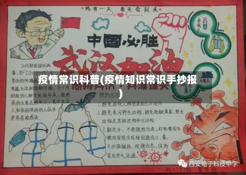 疫情常识科普(疫情知识常识手抄报)-第2张图片