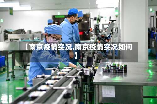 【南京疫情实况,南京疫情实况如何】