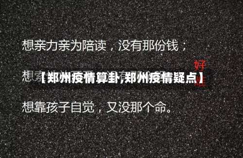 【郑州疫情算卦,郑州疫情疑点】-第2张图片