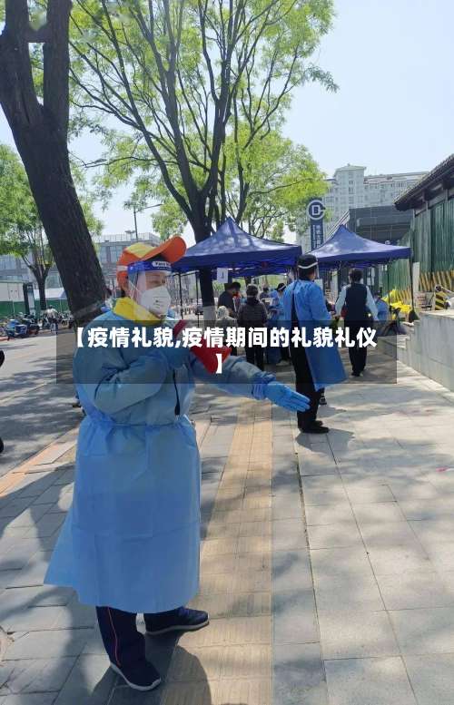 【疫情礼貌,疫情期间的礼貌礼仪】