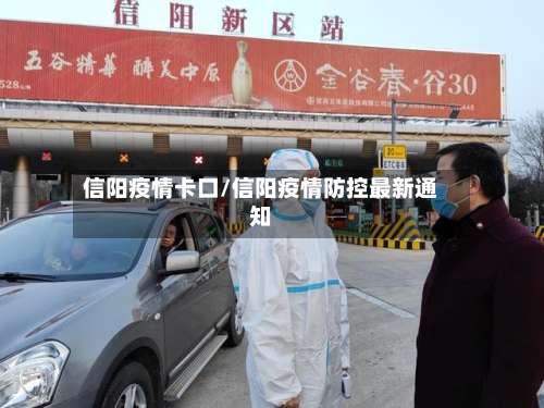 信阳疫情卡口/信阳疫情防控最新通知-第2张图片