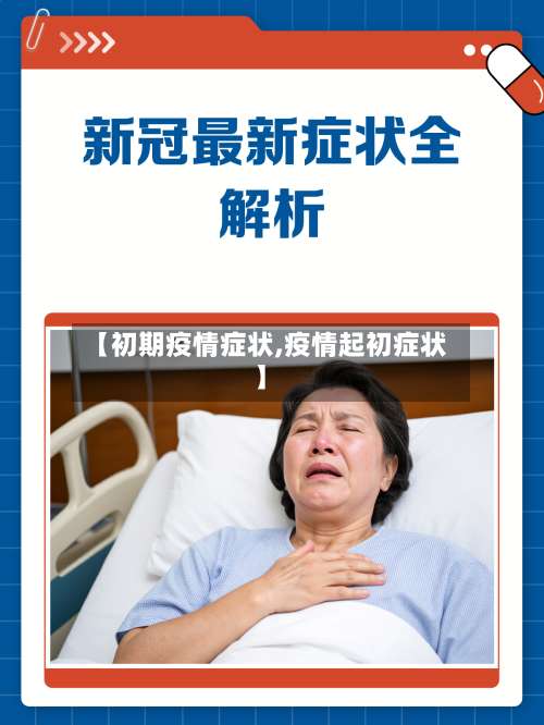 【初期疫情症状,疫情起初症状】